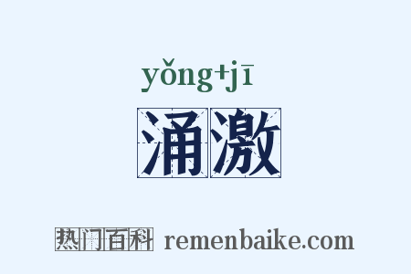 涌激是什么意思的图片